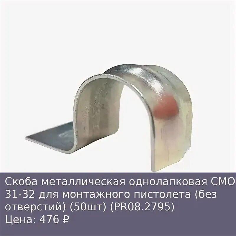 Скоба металлическая однолапковая смо 16-17. Промрукав скоба металлическая однолапковая смо 19-20 100шт pr08. Скоба металлическая однолапковая 20. Скоба оцинкованная однолапковая. Скоба металлическая однолапковая d19-20мм (100шт) proxima.