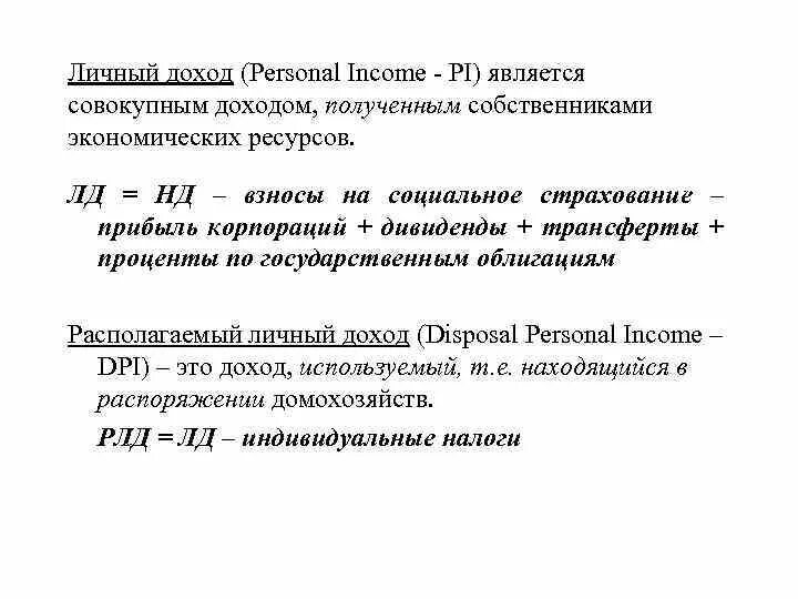 Совокупный располагаемый доход. Совокупный располагаемый личный доход это. Личный располагаемый доход. Личный располагаемый доход формула. Располагаемый доход расчет