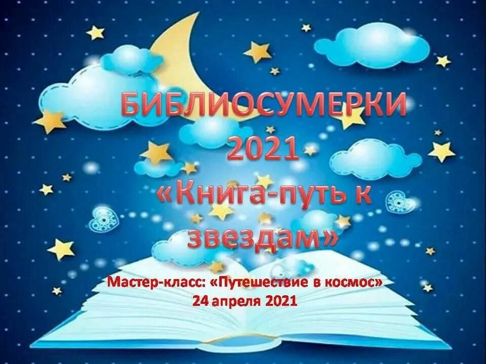 Библиосумерки надпись. Картинки Библиосумерки 2021. Пригласительные на Библиосумерки. Библиосумерки в библиотеке для детей.