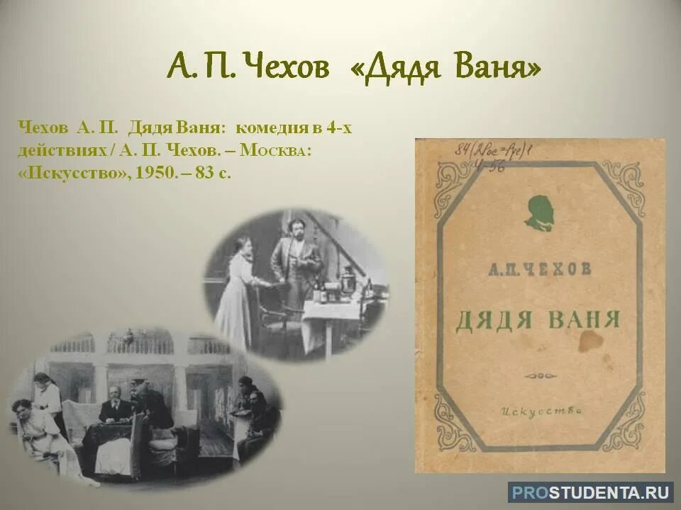 Дядя ваня чехов. Дядя Ваня Антон Павлович Чехов. Ча́йка Чехов 1895. Пьеса дядя Ваня Чехов. В пьесе а.п.Чехова «дядя Ваня».