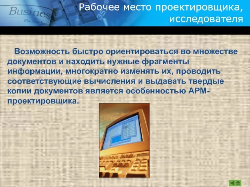 Фрагмент информации 4. Рабочее место проектировщика. Место проектировщика. АРМ проектировщика. АРМ И перспективы его развития.