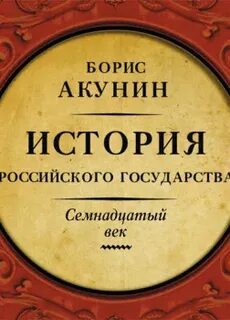 17 век аудиокнига