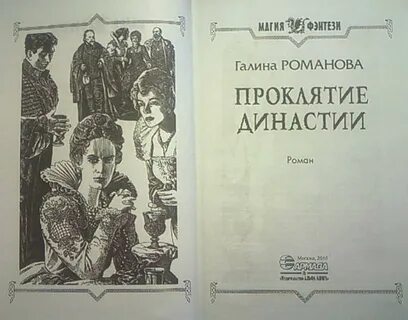 Романовы читать