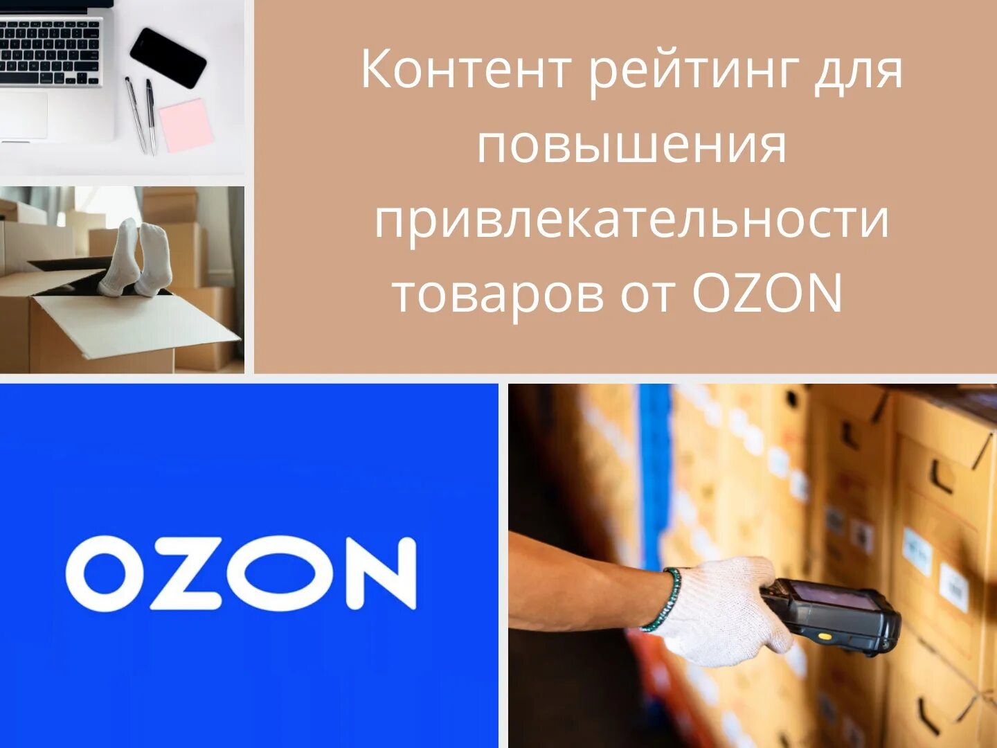 Карточка товара Озон. Озон для поставщиков. Рейтинг OZON. Фото-контент товара Озон.