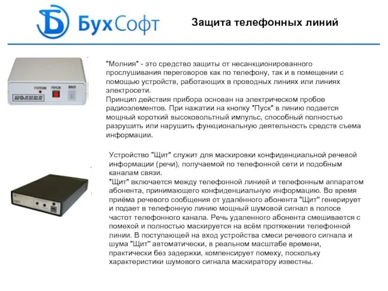 Защита телефонной линии. Методы защиты телефонных линий. Техническое средство защиты телефонных линий. Технические средства защиты информации в телефонных линиях. Правила охраны линий связи