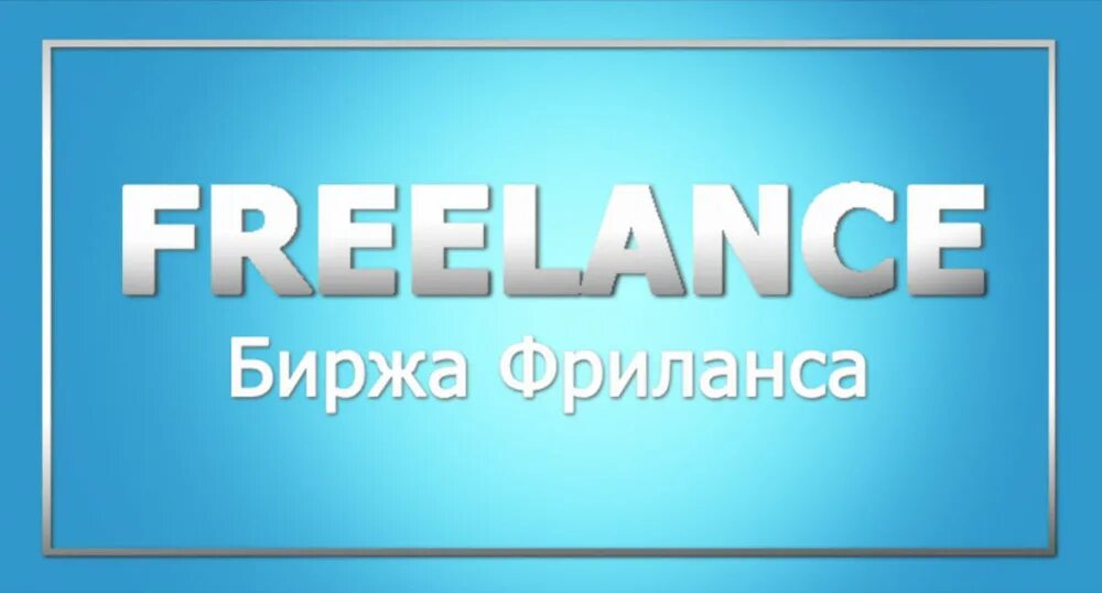 Биржи фриланса 3д. Биржа фриланса. freelance биржи. биржа заказов для фрилансеров. лучшие биржи фриланса.