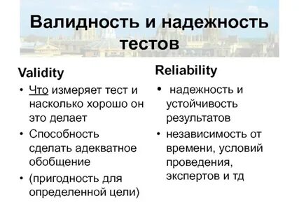 Валидность и надежность
