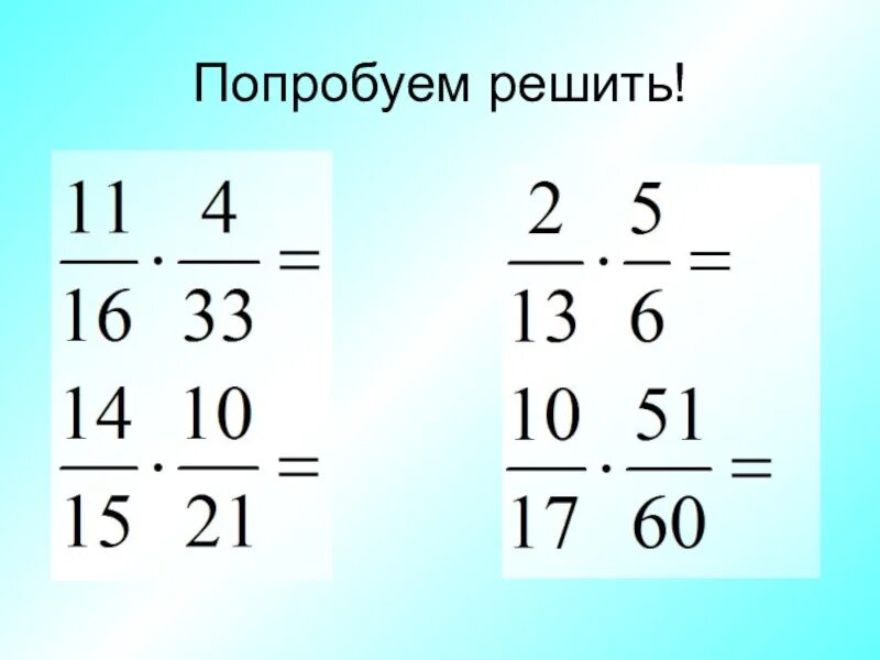 Математика 5 класс умножение дробей. Примеры на умнажения дробей. Умножение долей 5 класс. Evyj;tybz lhj,TQQQ.