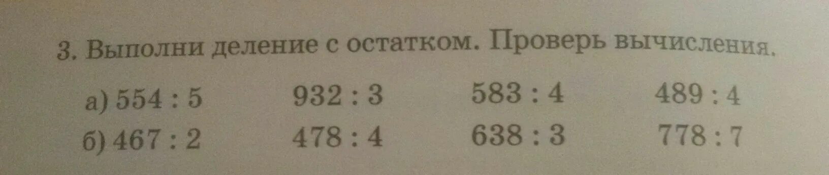 Выполни деление с остатком проверь вычисления. Выполни деление с остатком и проверь вычисления. выполни деление с остатком. выполняется деление с остатком. вычисли деление с остатком.