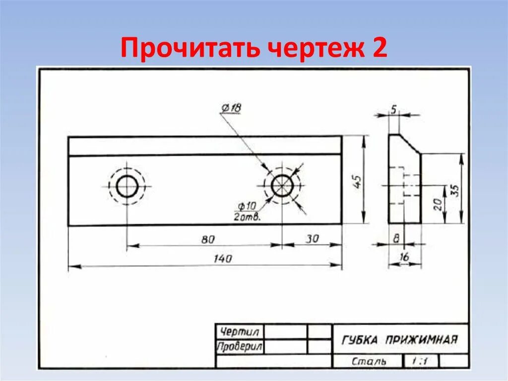 Губка прижимная чтение чертежа. Чертеж пластины с 4 отверстиями. Порядок чтения чертежей деталей 8 класс. Порядок чтения чертежей деталей 8 класс черчение. Почему для прижимных пластин нельзя использовать материалы