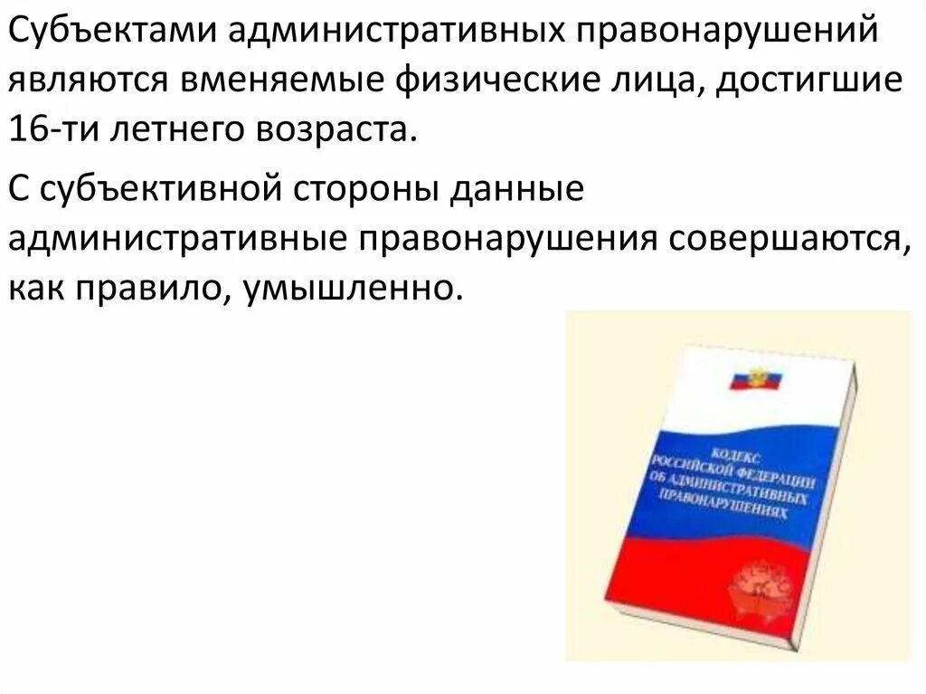 К административным правонарушениям относятся ответ. Административные правонарушения против порядка управления. Понятие административного правонарушения. К субъектам административных правонарушений относятся. Субъект административного правонарушения.