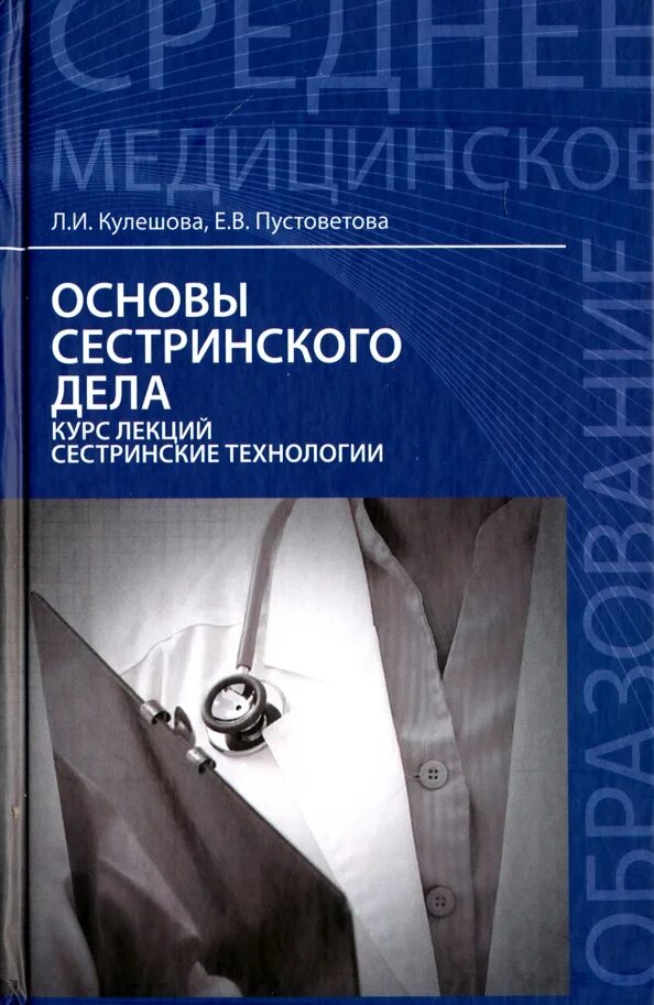 Книга второй курс. Учебник по основам сестринского дела Кулешова. Учебник основы сестринского дела учебное пособие Кулешова. Пустоветова основы сестринского дела. Сестринское дело Кулешова Пустоветова.