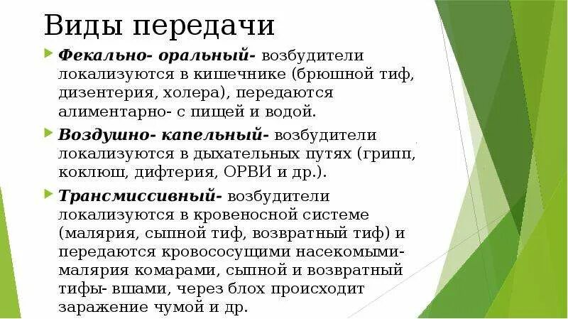 Передача возбудителя дифтерии возможна воздушно капельным путем. Передача дизентерии холеры брюшного тифа. дизентерия возбудитель локализуется в кишечники. фекально оральное заражение тифом.