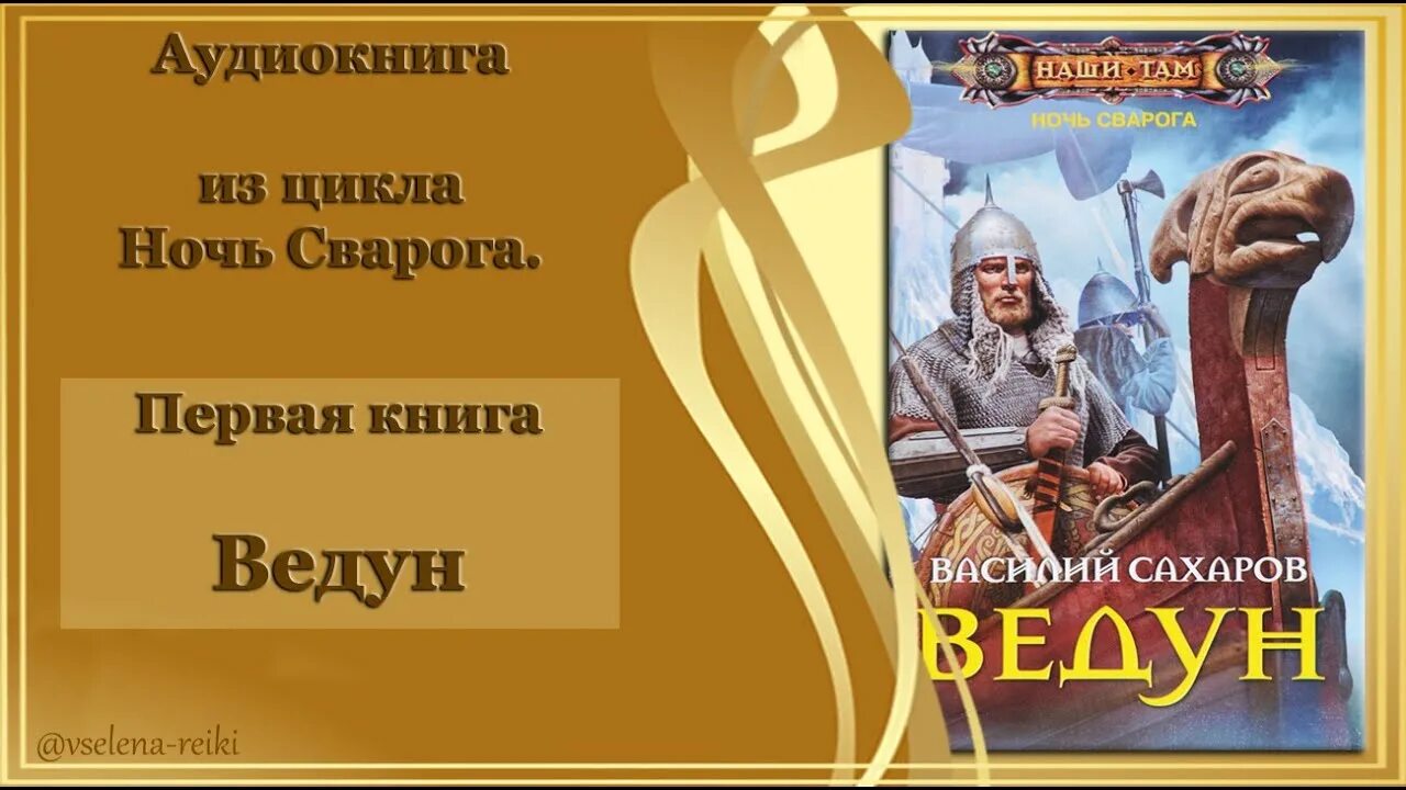 Аудиокнига ведун 1. Аудиокнига ведун 1. Аудиокнига ведун 1. Ведун книга. Аудиокнига ведун 1.