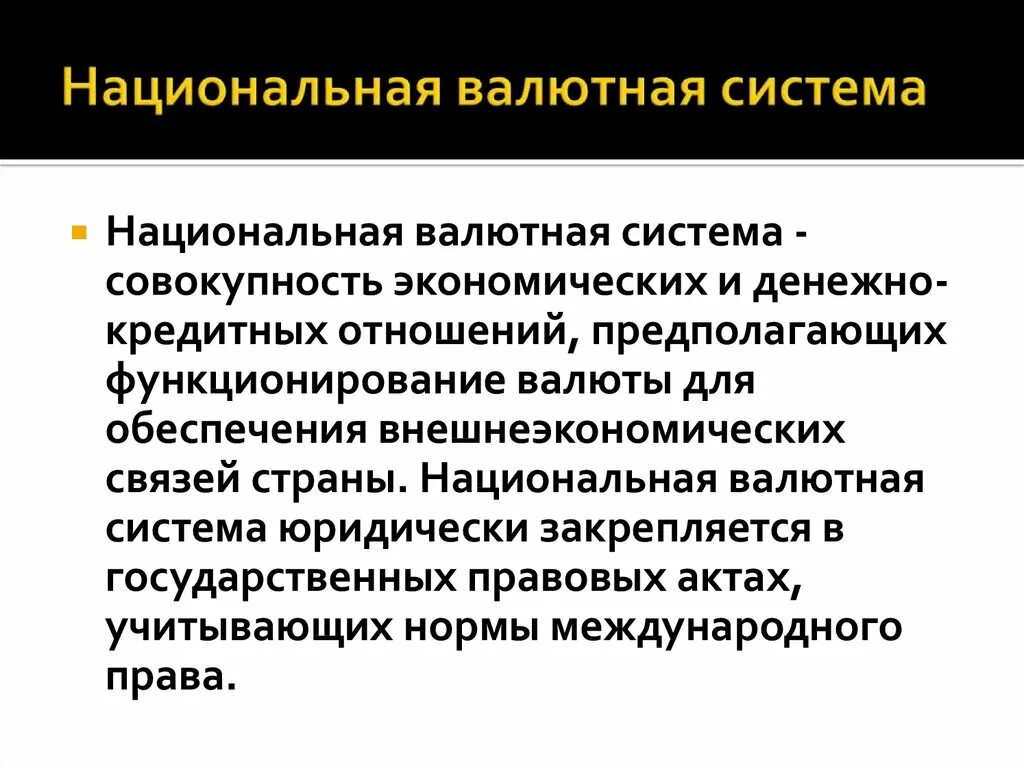 Валютные системы валютная политика. Национальная валютная система. Национальная мировая и Международная валютные системы. Национальная валюта система это. Элементы национальной валютной системы.