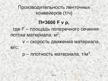 Производительность конвейера