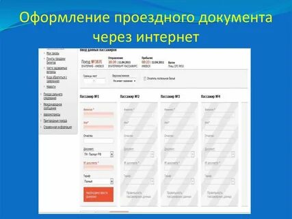Как оформить проезд