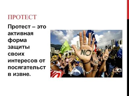 Протестую это