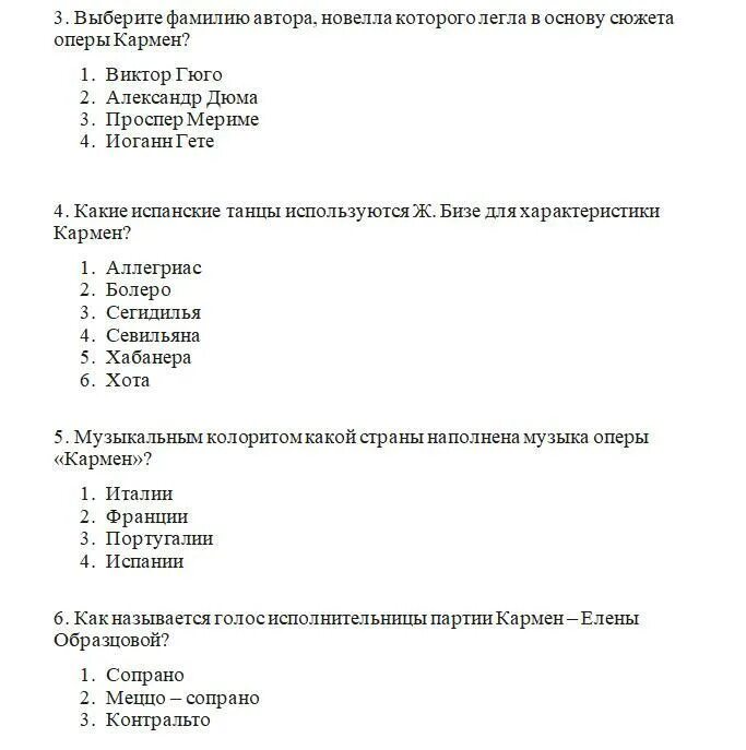 Тест опера 7 класс ответы. Опера Бизе одна из тех немногих вещей. Тест по Музыке 7 класс на тему опера Кармен. Оперы за 7 класс список. Тест опера 7 класс