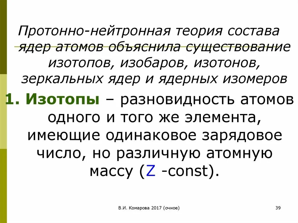 Протонно нейтронная теория ядра. Протонно - нейтронная теория состава ядра.. Протонно нейтронная теория строения атома. Недостатки протонно нейтронной теории ядра. Изотопы изотоны