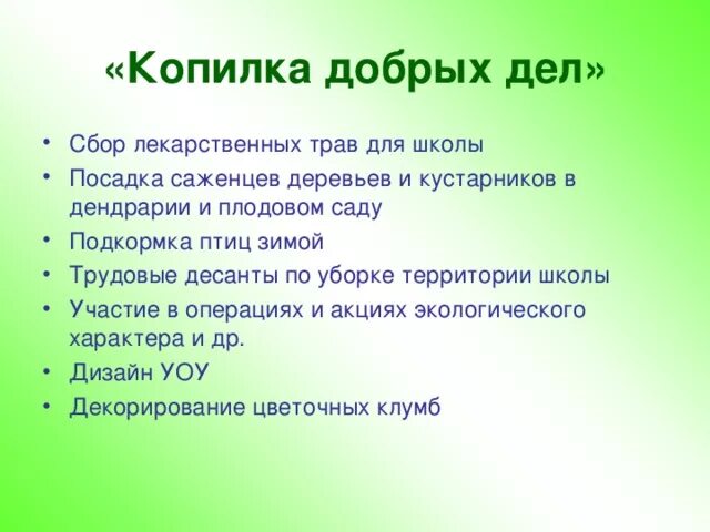 Добрые дела в школе примеры. Копилка добрых дел. Список добрых дел в школе. Копилка добрых дел в школе. Список добрых дел для детей.