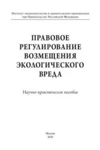 Принципы возмещения вреда окружающей среде