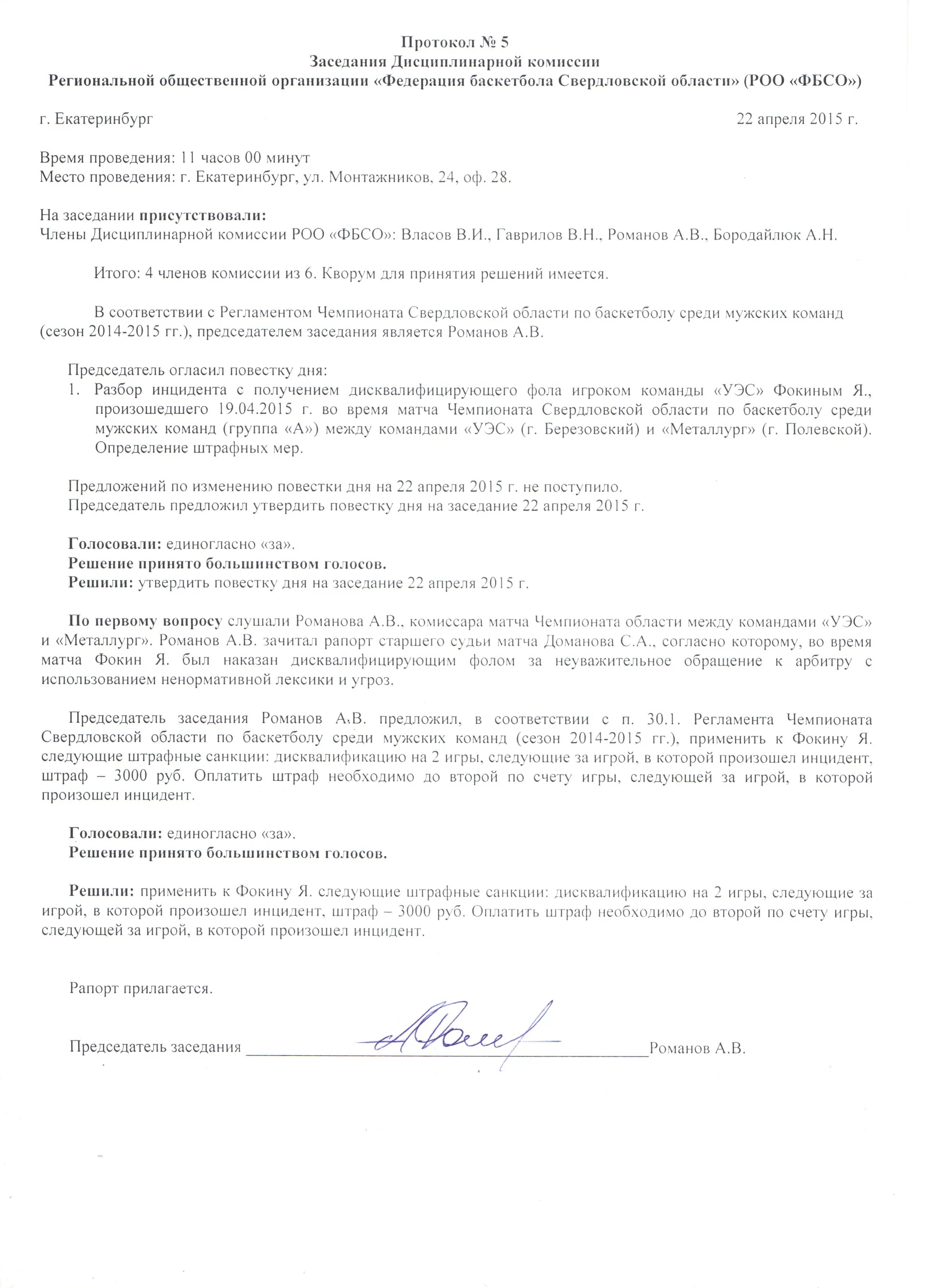 Протоколы заседаний комиссии по безопасности. Протокол заседания комиссии. Протокол дисциплинарной комиссии. Протокол о дисциплинарном взыскании. Протокол собрания о дисциплинарном взыскании.