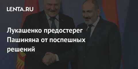Лукашенко извинился перед пашиняном