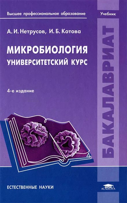 Читать микробиологию