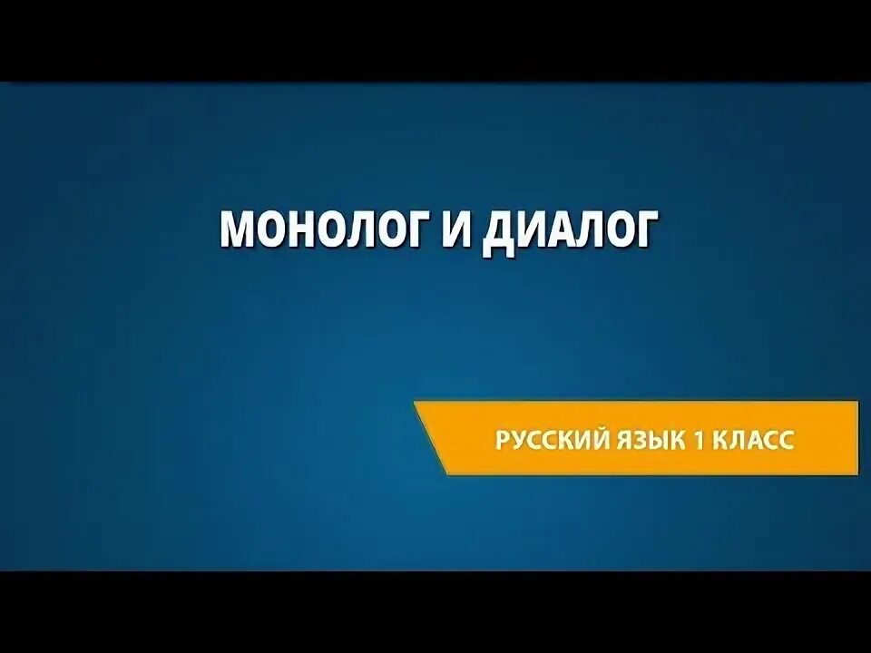 Монолог и его виды видеоурок 7 класс. Монолог и его виды видеоурок 7 класс
