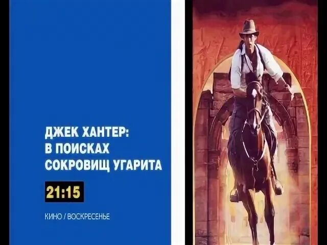 Джек хантер поиски сокровищ. Джек хантер фото. Джек хантер поиски сокровищ. Джек хантер поиски сокровищ. Джек хантер проклятие гробницы эхнатона.