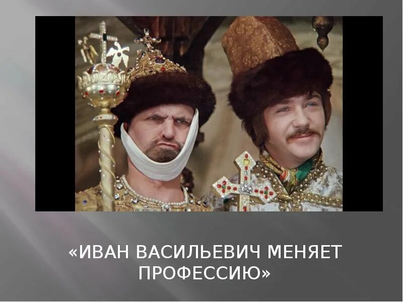 Высказывания ивана васильевича. Высказывания ивана васильевича