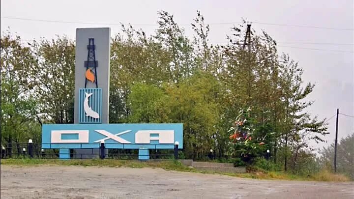 Оха город сахалинской. Оха достопримечательности. Оху город где. Обл. Оху город где.