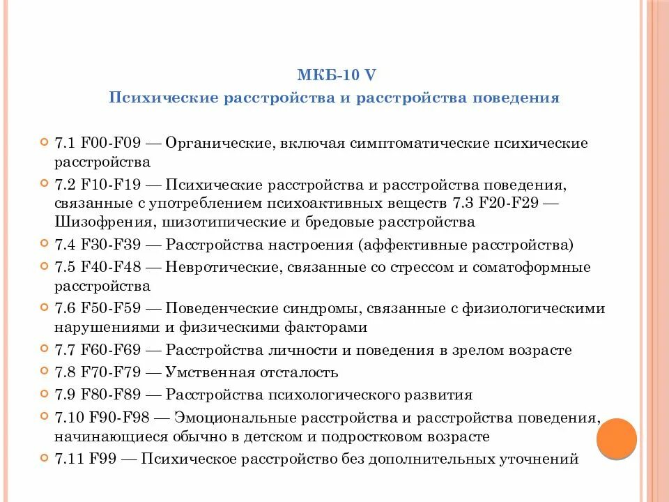 Психиатр f 81.3 расшифровка. Классификация психических расстройств мкб-10. Легкое когнитивное расстройство мкб 10. Классификация психических болезней мкб 10. Мкб 10 f07/8.