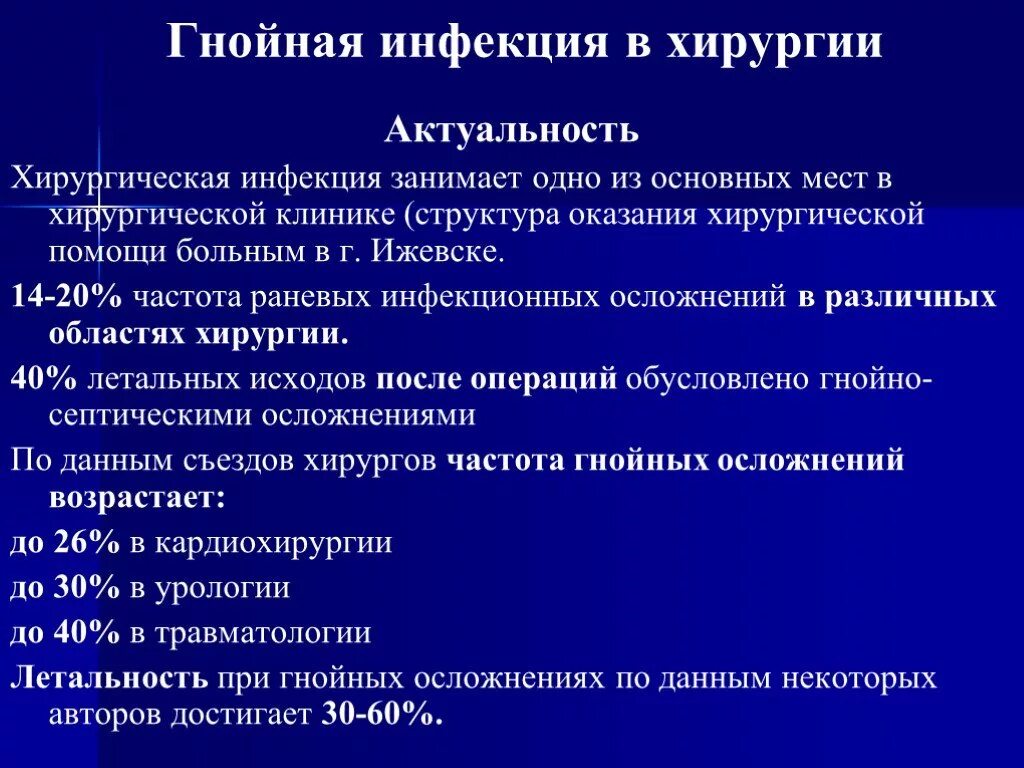 Острая гнойная хирургическая инфекция. Гнойные осложнения в хирургии. Развитие гнойных инфекций