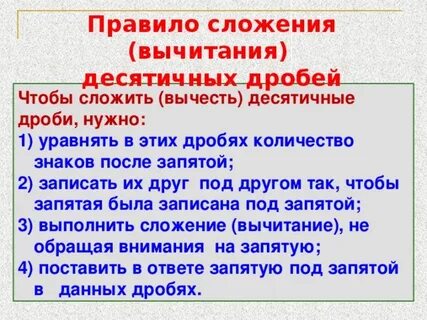 Правило вычитания десятичных дробей