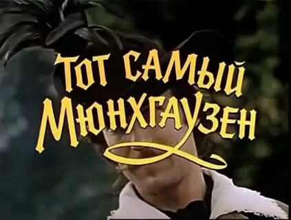Том самый мюнхгаузен