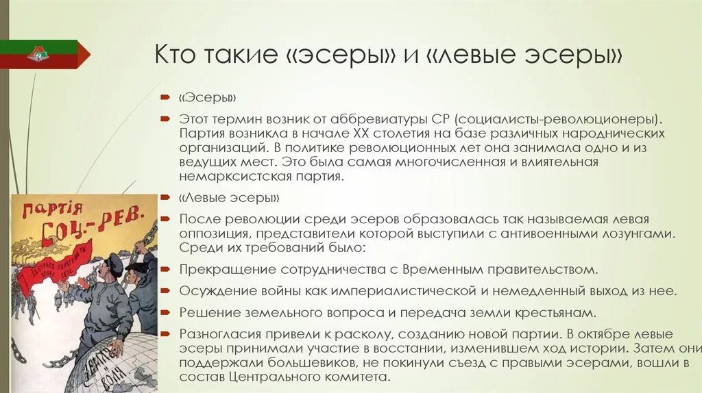 Пср год создания партии. Партия эсеров 1917. Партия социалистов-революционеров 1917. Представители партии эсеров 1917. Лидер партии эсеров в начале 20 века.