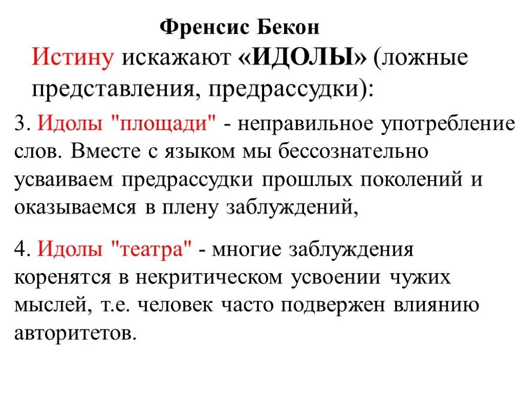 Идолы площади. Фрэнсис Бэкон идолы театра. Фрэнсис Бэкон идолы площади. Идолы познания Бэкона. Теория четырех идолов Бэкона.