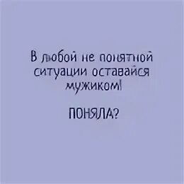 Как часто можно мастурбировать мужчине. В любой ситуации оставайся мужчиной поняла. В любой ситуации оставайся мужиком. В любой ситуации оставайся мужчиной поняла?! Картинки. Мужчины оставайтесь мужчинами в любой ситуации.