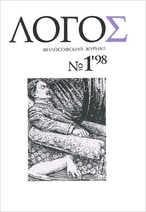 Журнал Логос. Журнал философия. Философский дневник. Журнал Логос 1995. Логос книги