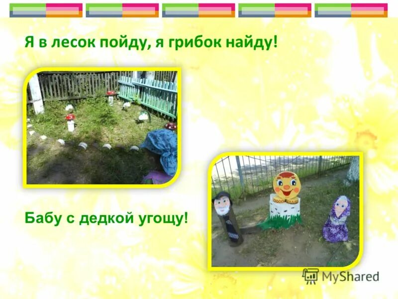 Мы пойдем в лесок мы найдем грибок. Мы в лесок пойдем мы грибок найдем. игра если я пойду в лесок. если я пойду в лесок.