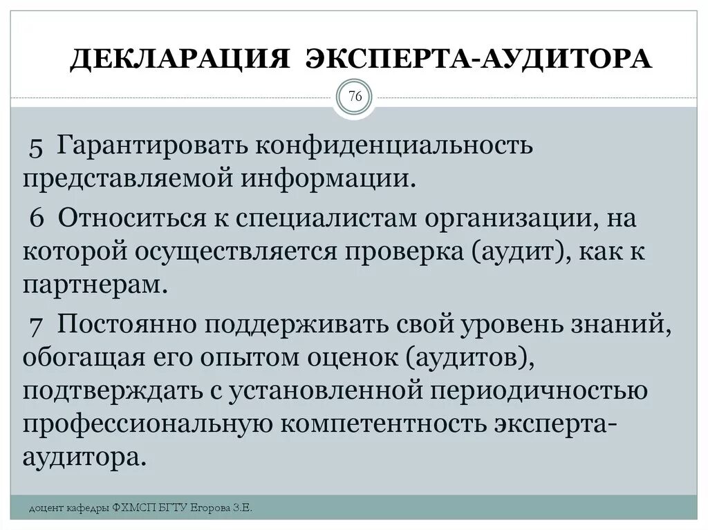 Компетентность аудитора. Эксперт аудитор. Конфиденциальность аудитора. Принцип конфиденциальности аудитора. Обязанности аудируемого эксперта.