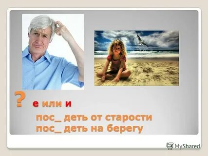 Пос деть от горя