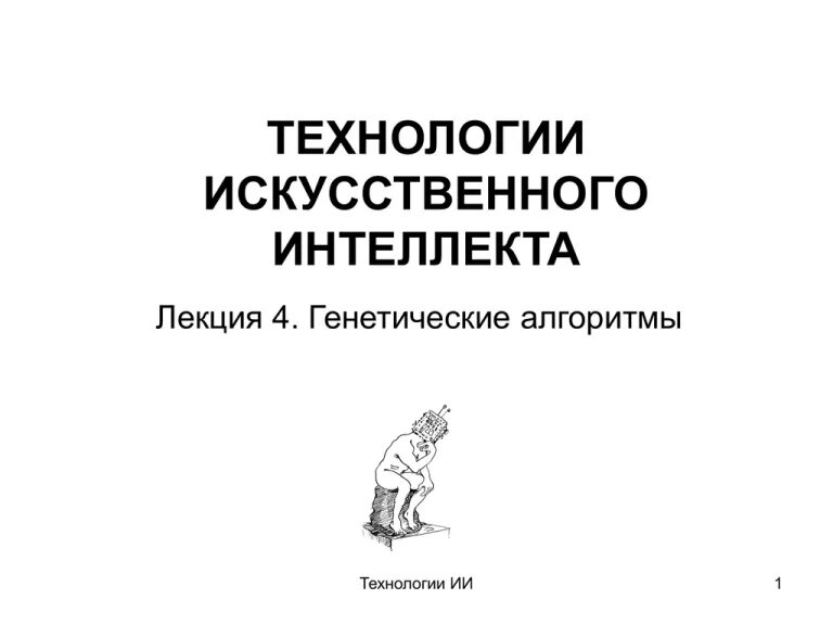 Какие есть технологии искусственного интеллекта. Технологии искусственного интеллекта. боровская основы искусственного интеллекта.