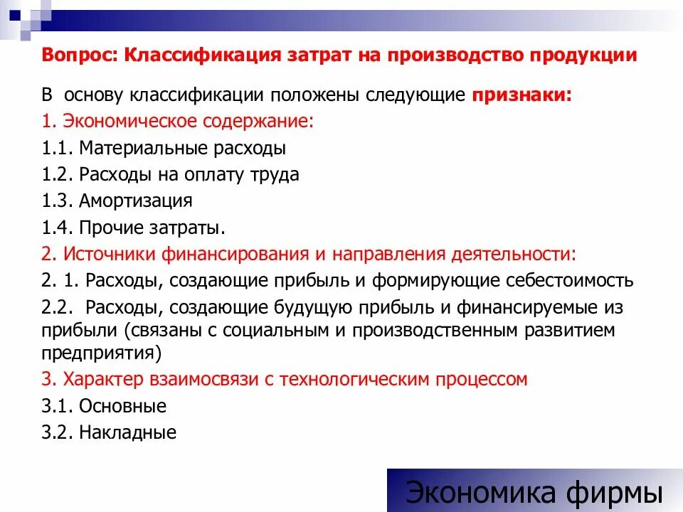 К затратам на производство продукции относятся. Классификация затрат на производство продукции. Затраты на качество и их классификация. Презентация на тему себестоимость. По составу затраты подразделяются на.