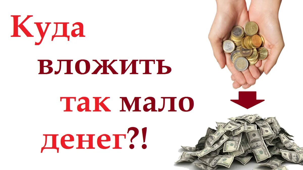 Как зарабатывать на инвестициях с маленьких сумм. Как зарабатывать на инвестициях с маленьких сумм. Как зарабатывать на инвестициях с маленьких сумм. Заработок денег инвестиции. Инвестиции с чего начать новичку.