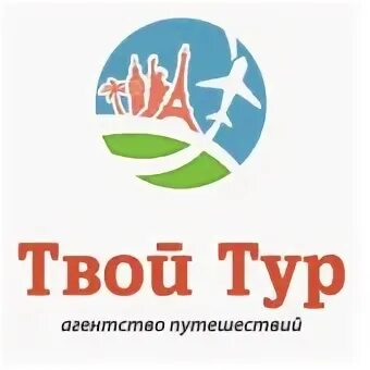 Твой тур