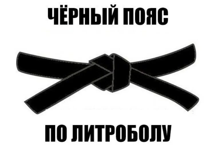 Черный пояс 2007. Черный пояс. Надпись на черном поясе. Черный пояс юмор. Черный пояс лента.