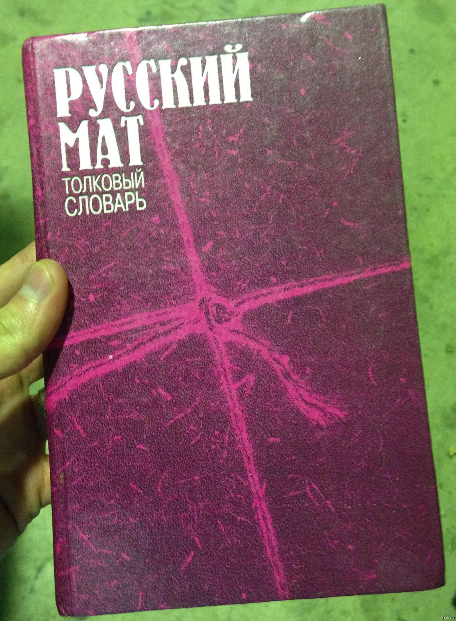 Список матов в русском языке. Словарь русского мата. Словарь русских матов. Словарь русского мата книга. Русский мат Толковый словарь.